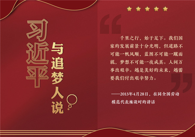 奮進正當時！習近平與追夢人說