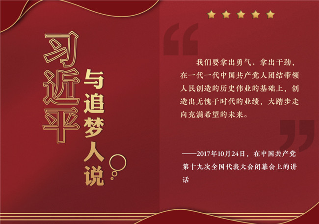 奮進正當時！習近平與追夢人說