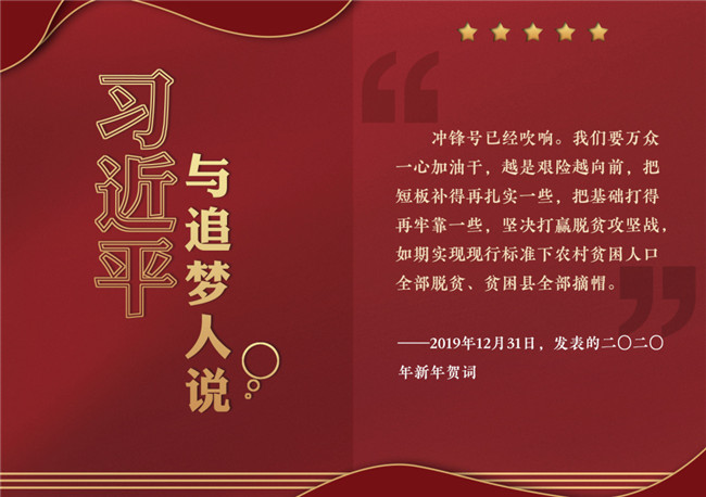 奮進正當時！習近平與追夢人說