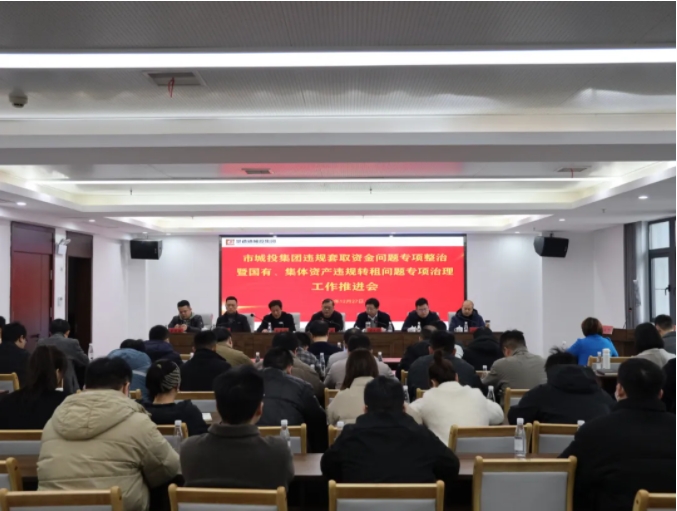 市城投集團(tuán)召開違規(guī)套取資金問題專項整治暨國有、集體資產(chǎn)違規(guī)轉(zhuǎn)租問題專項治理工作推進(jìn)會